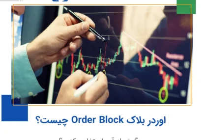 اوردر بلاک order block چیست؟ چگونه از آن استفاده کنیم؟