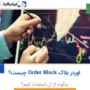 اوردر بلاک order block چیست؟ چگونه از آن استفاده کنیم؟