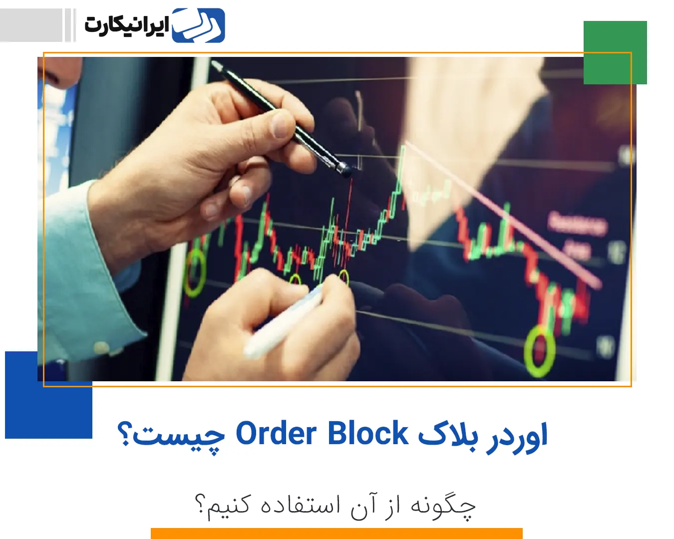 اوردر بلاک order block چیست؟ چگونه از آن استفاده کنیم؟