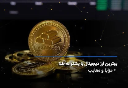 بهترین ارز دیجیتال با پشتوانه طلا + مزایا و معایب