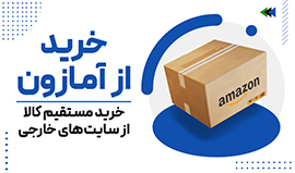 خرید از آمازون و سایت های خارجی