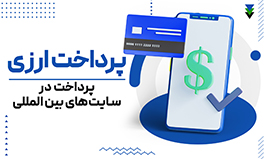پرداخت ارزی در سایت های خارجی