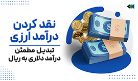 نقد کردن درآمد ارزی و فریلنسری