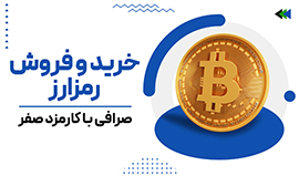 خرید و فروش ارز دیجیتال