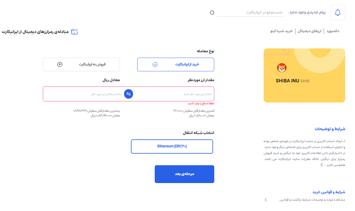 خرید و فروش بدون کارمزد ارز شیبا در ایرانیکارت مرحله اول