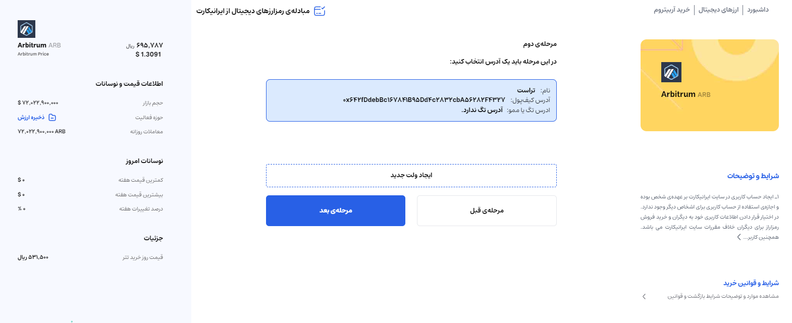 خرید و فروش بدون کارمزد آربیتروم ARB در ایرانیکارت مرحله اول