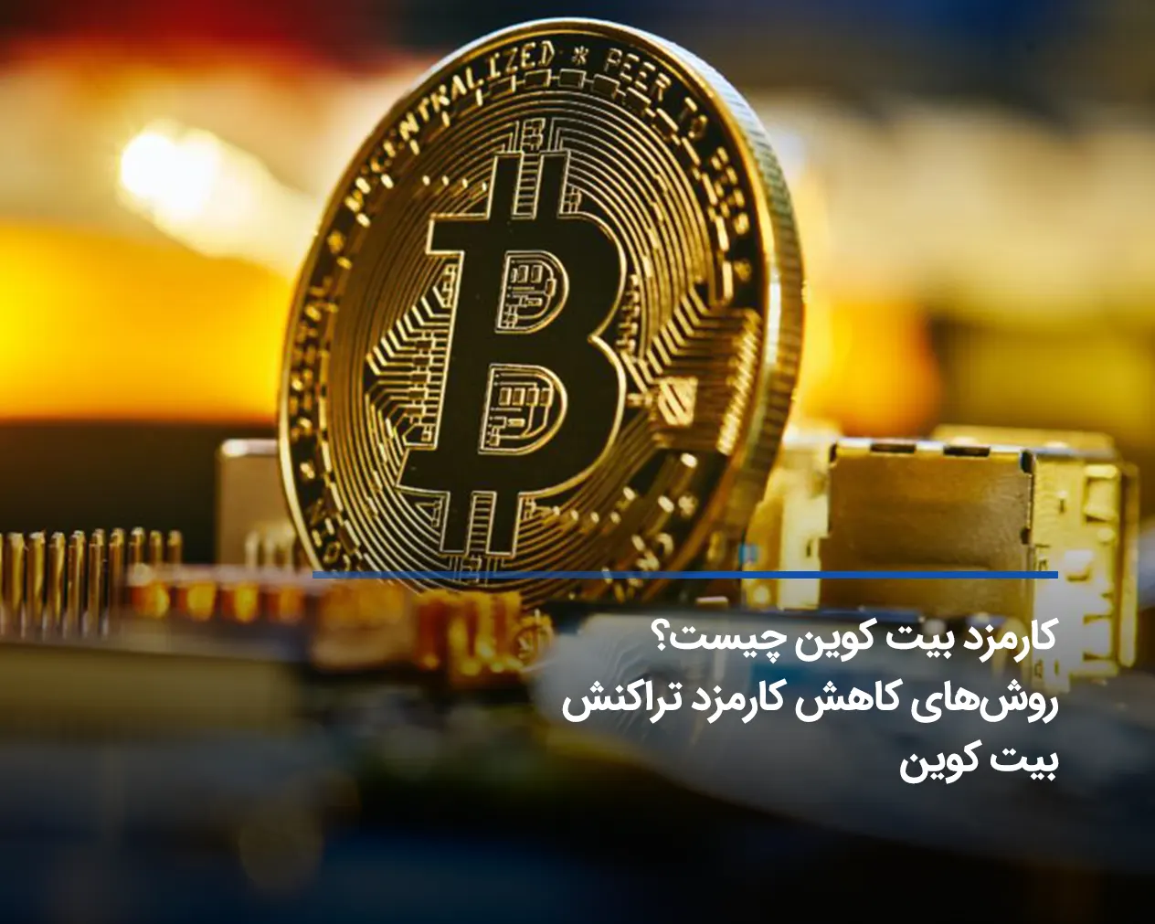 کارمزد بیت کوین چیست؟ روشهای کاهش کارمزد تراکنش بیت کوین