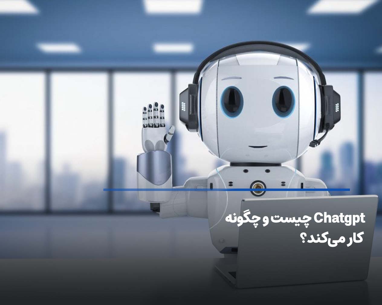 ChatGPT چیست و چگونه کار می‌ کند؟