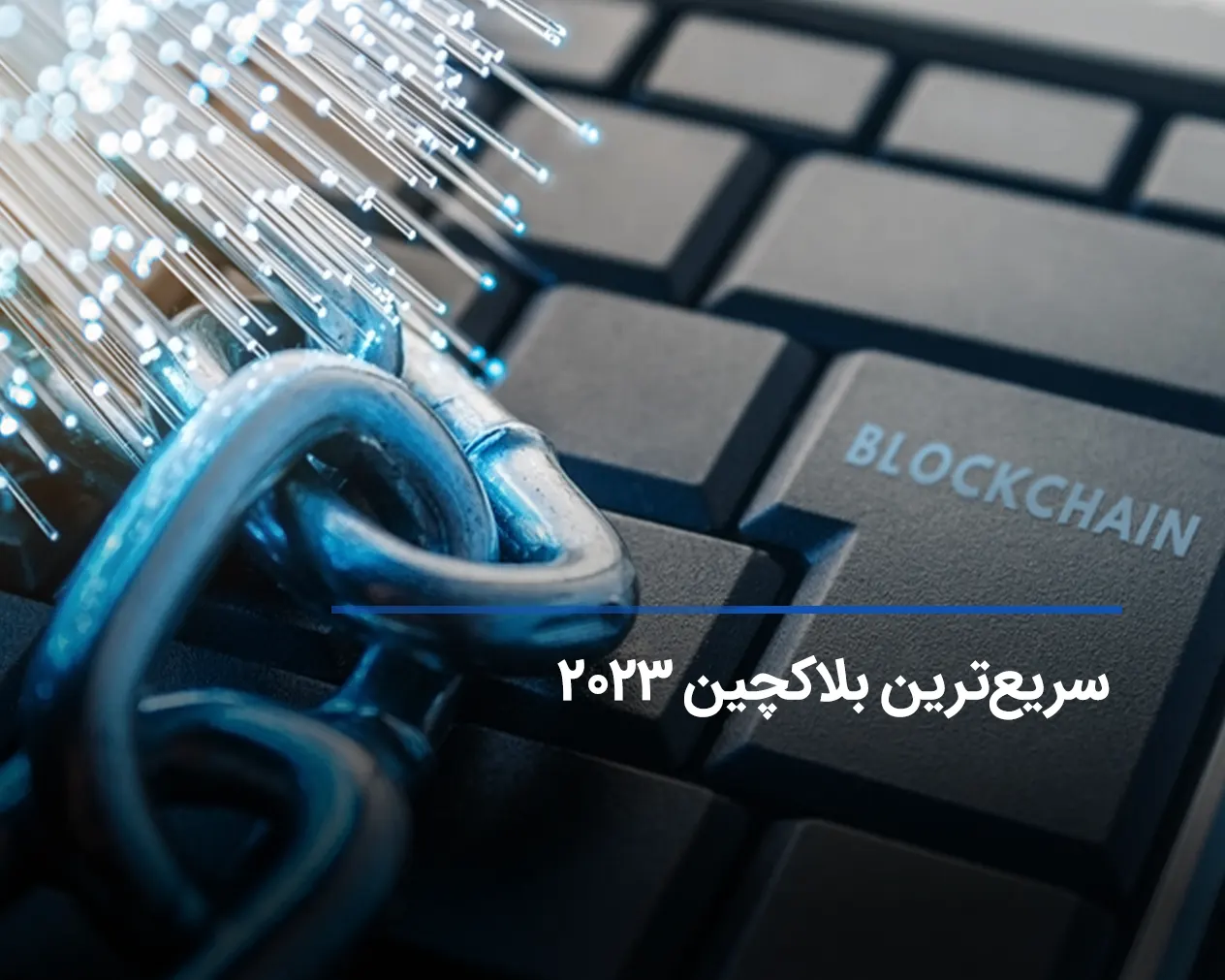 سریع ترین بلاکچین 2023