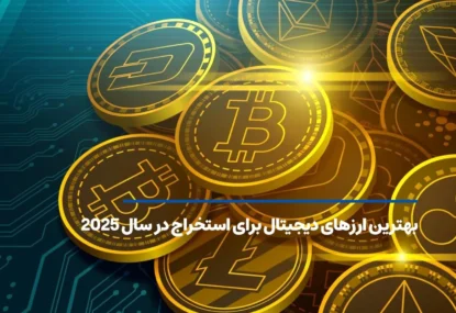 بهترین ارزهای دیجیتال برای استخراج در سال ۲۰۲۵