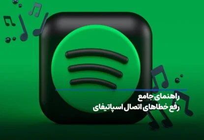 حل مشکل خطای اتصال اسپاتیفای