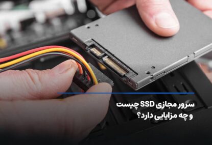 سرور مجازی SSD چیست و چه مزایایی دارد؟