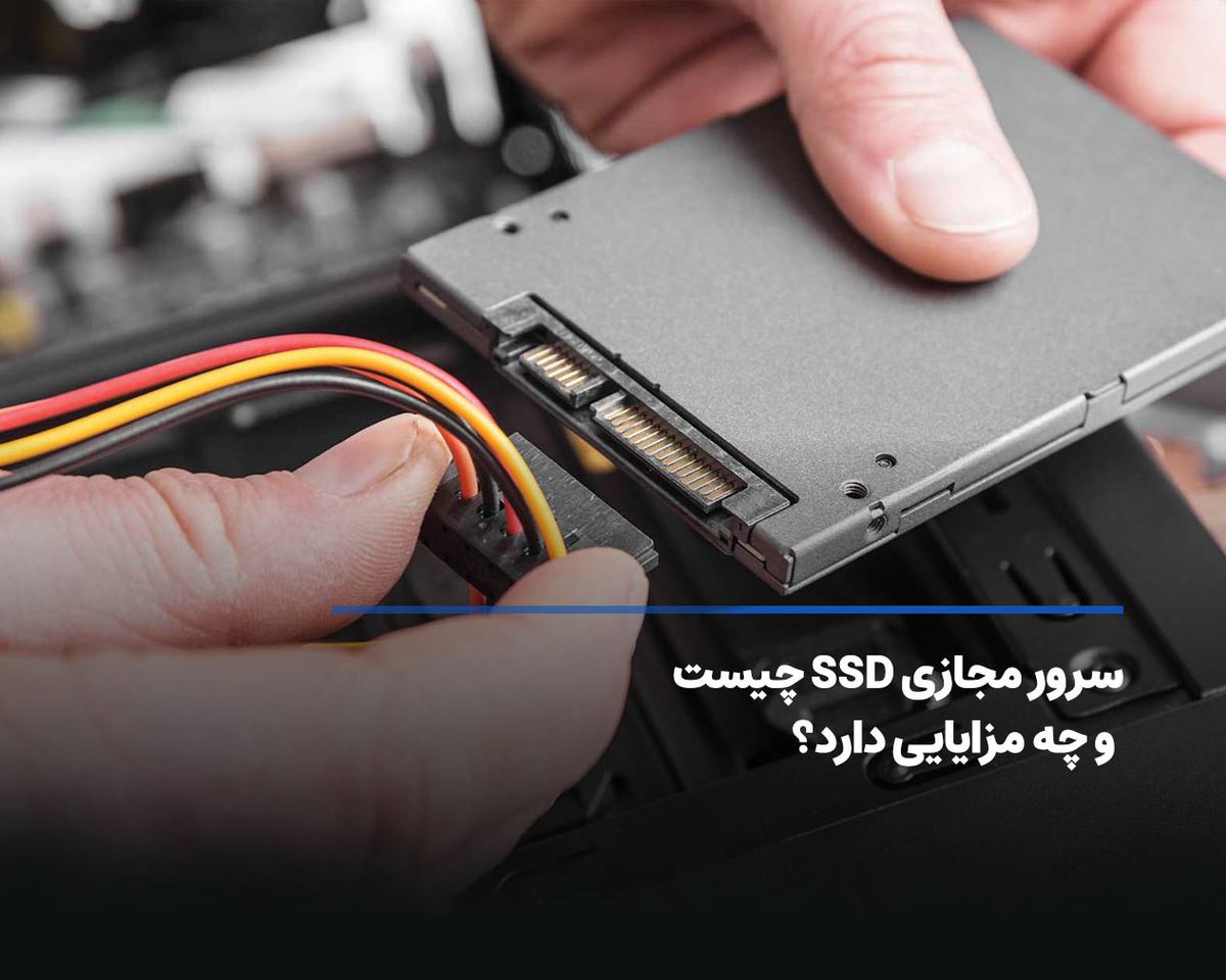 سرور مجازی ssd چیست