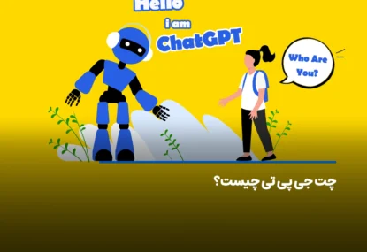 ChatGPT چیست و چگونه کار می‌‌کند؟