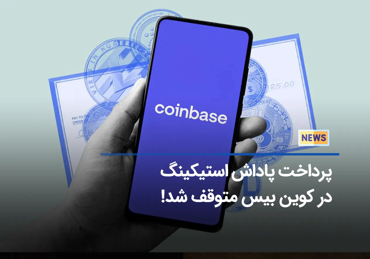 پرداخت پاداش استیکینگ در کوین بیس متوقف شد!