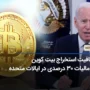 خبر مهم: ماینرهای بیت کوین از مالیات معاف شدند!