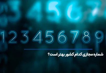 شماره مجازی کدام کشور بهتر است؟