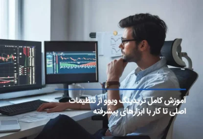 آموزش کامل تریدینگ ویوو از تنظیمات اصلی تا کار با ابزارهای پیشرفته