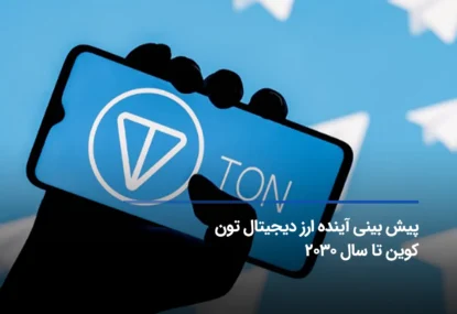 پیش بینی آینده ارز دیجیتال تون کوین تا سال 2030