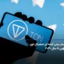پیش بینی آینده ارز دیجیتال تون کوین تا سال 2030