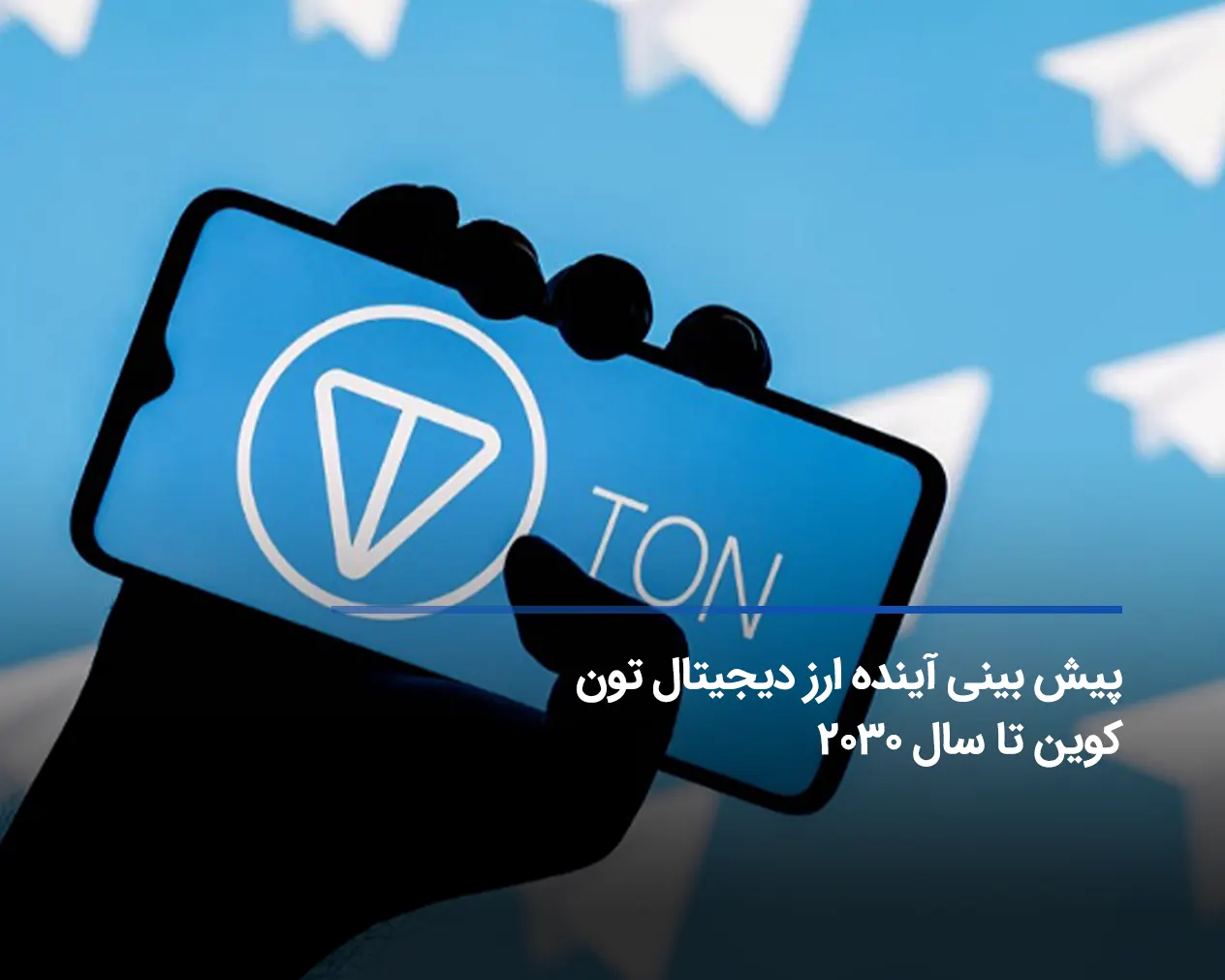 پیش بینی آینده ارز دیجیتال تون کوین تا سال 2030