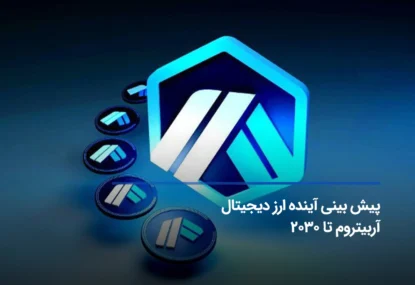 پیش بینی آینده ارز دیجیتال آربیتروم تا 2030