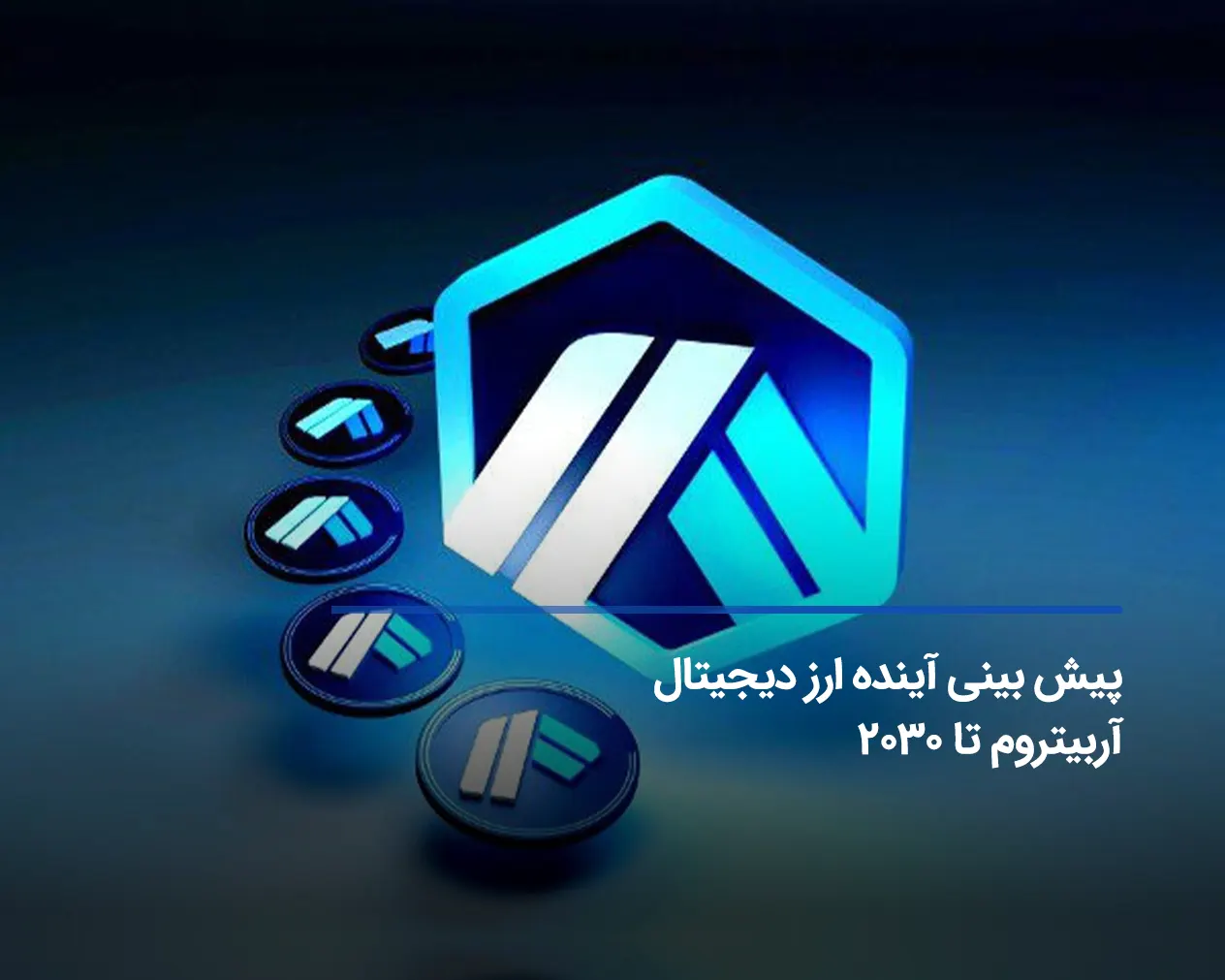 پیش بینی آینده ارز دیجیتال آربیتروم تا 2030