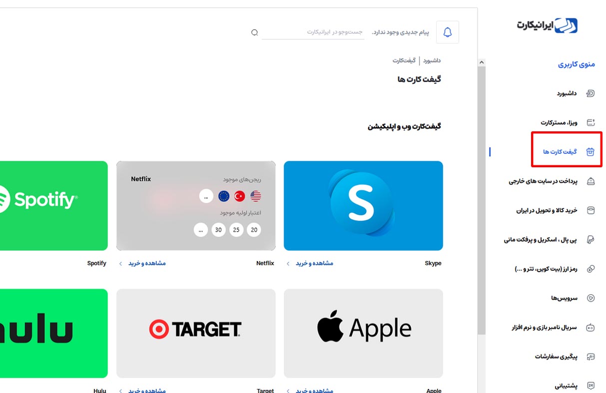 خرید گیفت کارت از ایرانیکارت