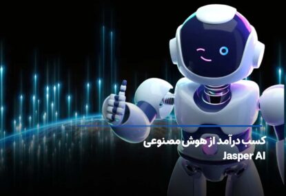 کسب درآمد از هوش مصنوعی Jasper AI