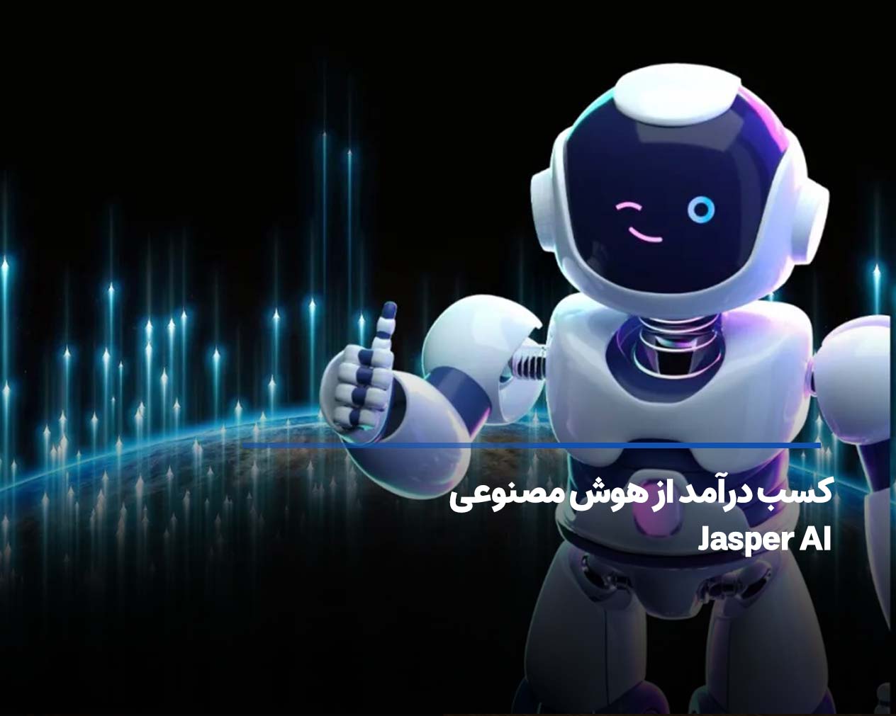 کسب درآمد از هوش مصنوعی Jasper AI