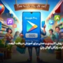 آموزش دریافت گیفت کارت رایگان گوگل پلی + 8 روش کاربردی و عملی