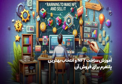 آموزش ساخت NFT و فروش آن در اوپن سی و Rarible