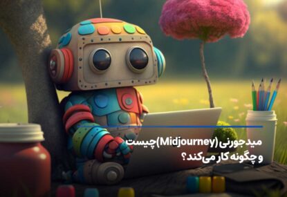 ‌ میدجورنی (Midjourney) چیست و چگونه کار می‌کند؟