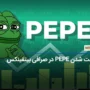 علت رشد 3.4 درصدی میم کوین PEPE