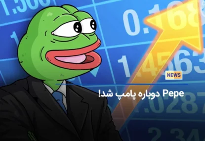 Pepe دوباره پامپ شد!