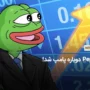 Pepe دوباره پامپ شد!