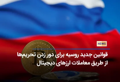 رسمی: روسیه از صرافی های ارز دیجیتال برای پرداخت‌های بین المللی استفاده خواهد کرد!