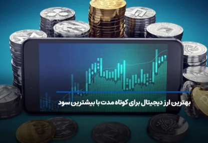 بهترین ارز دیجیتال برای کوتاه مدت با بیشترین سود