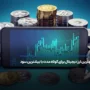 بهترین ارز دیجیتال برای کوتاه مدت با بیشترین سود