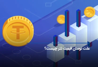 علت نوسان قیمت تتر