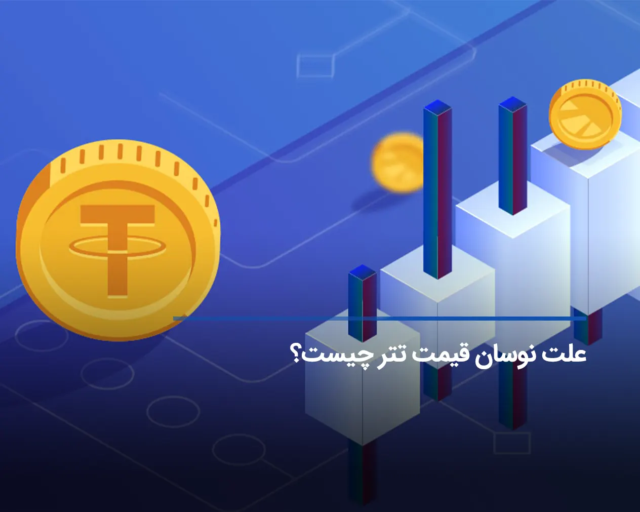 علت نوسان قیمت تتر