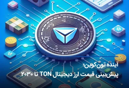 پیش بینی آینده ارز دیجیتال تون کوین تا سال 2030