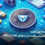 پیش بینی آینده ارز دیجیتال تون کوین تا سال 2030