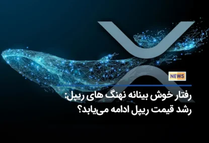 جمع آوری 52 میلیون توکن ریپل توسط نهنگ‌ها