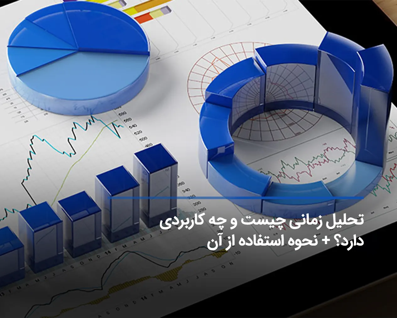 تحلیل زمانی چیست و چه کاربردی دارد؟ + نحوه استفاده از آن