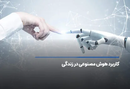 کاربرد هوش مصنوعی در زندگی
