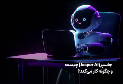 جاسپر(Jasper AI) چیست و چگونه کار می‌ کند؟