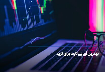 بهترین آی پی ثابت برای ترید چیست؟
