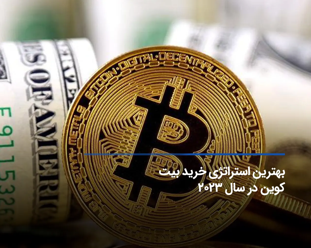 بهترین استراتژی خرید بیت کوین ۲۰۲۴