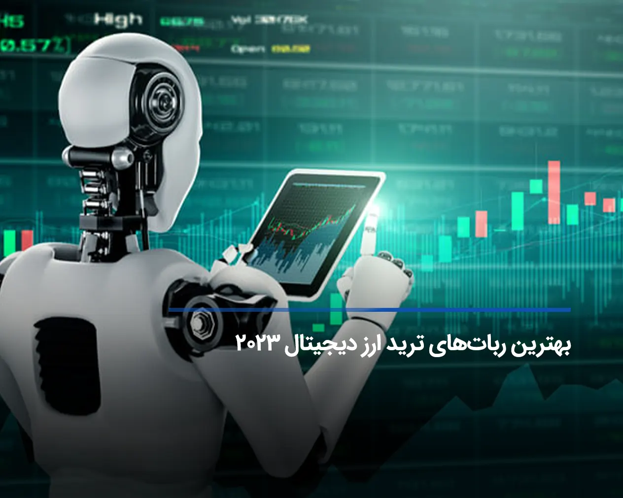 معرفی ۱۲ تا از بهترین ربات های ترید ارز دیجیتال 2023